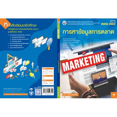 การหาข้อมูลการตลาด